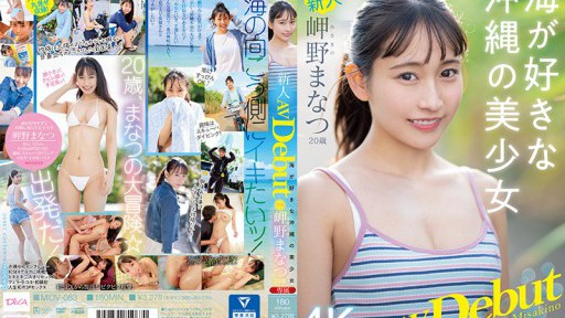 MIDV-083 Tân binh độc quyền 20 tuổi Manatsu Misaki AV ra mắt Một cô gái xinh đẹp người Okinawa thích biển
