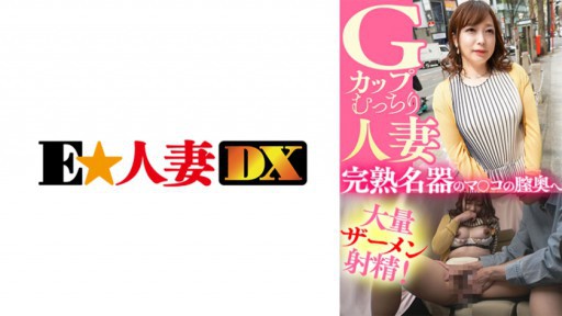 299EWDX-435 G-Cup đầy đặn Người phụ nữ đã lập gia đình Một lượng lớn tinh dịch xuất vào âm đạo của một kiệt tác chín muồi!