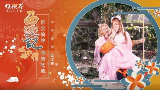 XSJ-122 Tây Du Ký Chap 1 Son Goku ăn đào và làm tình với bảy nàng tiên Jin Baona