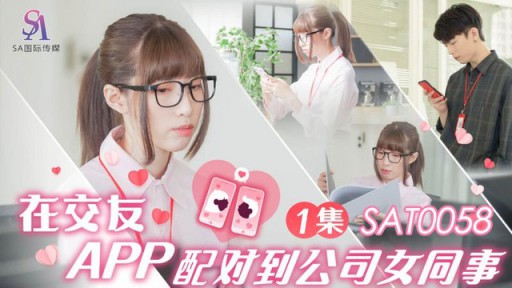 SAT-0058 Tôi gặp một đồng nghiệp nữ tại công ty tên là Xiao Yao trên một ứng dụng hẹn hò.
