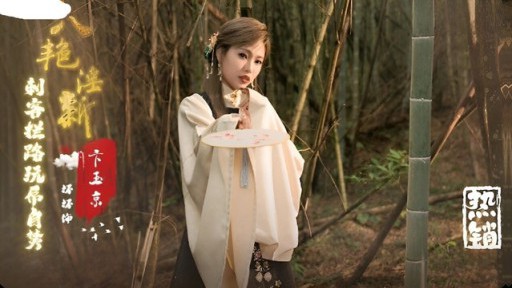 XSJ-134 Tám tên sát thủ Bian Yujing khiêu dâm mới chặn đường chơi tinh ranh Yu Rui tự thiêu.