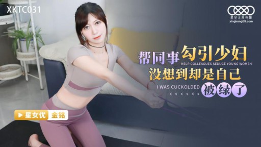 XKTC-031 Tôi không ngờ mình lại bị lừa giúp đồng nghiệp quyến rũ một cô gái trẻ
