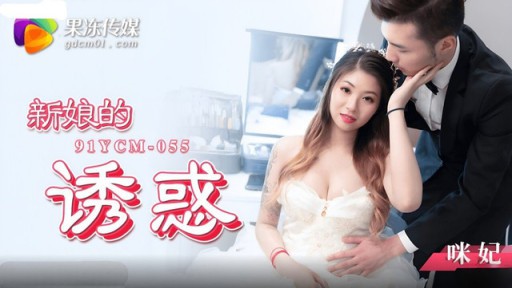 YCM-055 Sự cám dỗ của cô dâu Mi Fei