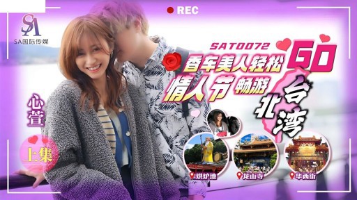 SAT-0072 Xiangche Meiren Thư giãn ngày lễ tình nhân Tour Đài Bắc Đài Loan GO Phần 1