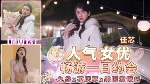 TMW-137 nữ diễn viên nổi tiếng chan trò chơi hẹn hò