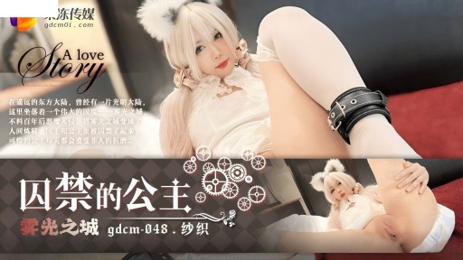 GDCM-048 Thành phố sương mù và ánh sáng, Công chúa bị giam cầm