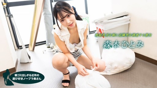 1Pondo 022523_001 Cô vợ tinh nghịch không mặc áo ngực từ hàng xóm đổ rác vào buổi sáng