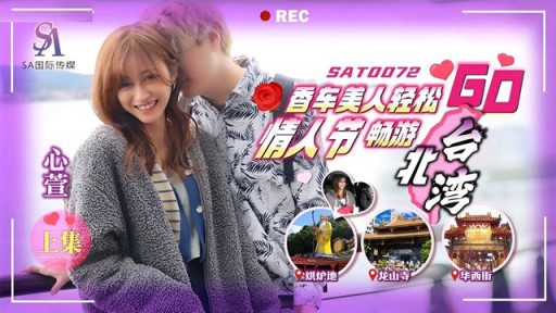SAT-0073 Xiangchemeiren đến vịnh Đài Bắc một thời gian ngắn vào ngày lễ tình nhân Phần 2