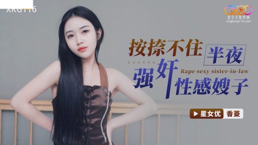 XKG-116 Cưỡng hiếp em gái kế gợi cảm của tôi lúc nửa đêm