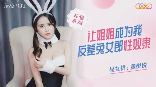 XKQP-012 hãy để em gái tôi là nô lệ tình dục thỏ tương phản của tôi