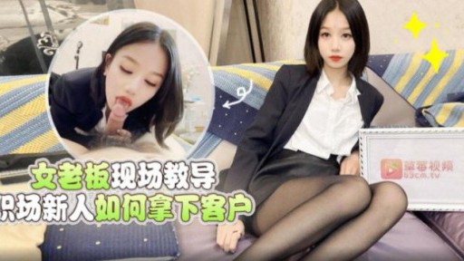 LLS-157 Sếp nữ dạy nhân viên mới cách lấy lòng khách hàng tại chỗ