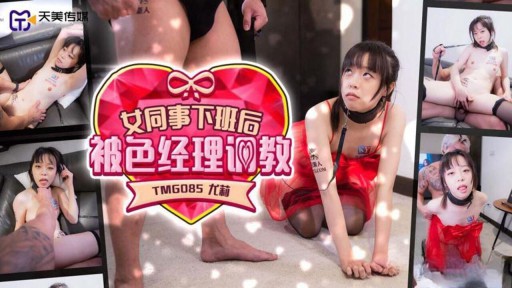 TMG-085 Nữ nhân viên bị quản lý hải quan sàm sỡ trên đường đi làm về