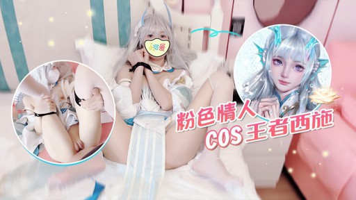 LLS-182 Người yêu màu hồng COS King Xi Shi