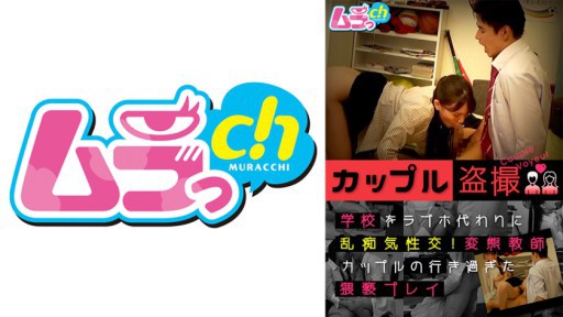 477GRMO-122 Couple Voyeurism Sexual Intercourse Instead Of A Love Hotel At School! Perverted Teacher Couple's Excessive Play