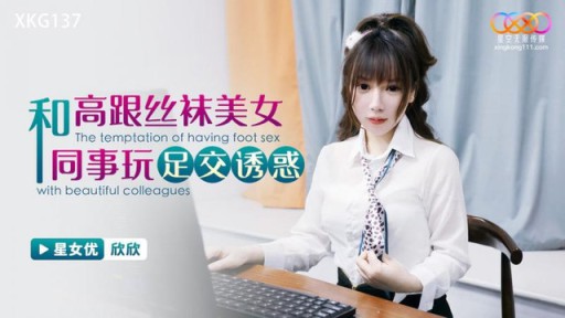 XKG-137 Chơi footjob quyến rũ với đồng nghiệp xinh đẹp trong giày cao gót và vớ