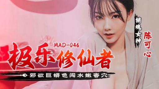 MAD-046 Người trồng hạnh phúc bất tử Những ham muốn xấu xa xâm chiếm hố mật dịu dàng