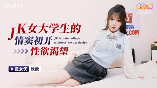 XKG-141 Ham muốn tình dục đầu tiên của nữ sinh viên đại học JK