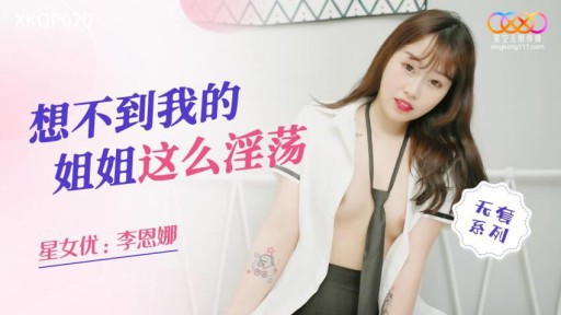 XKQP-020 Tôi không thể tin rằng em gái của tôi là nghịch ngợm này