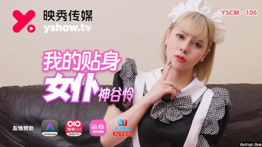 YSCM-106 người giúp việc riêng của tôi
