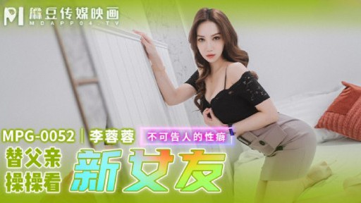 MPG-0052 địt bố gặp bạn gái mới