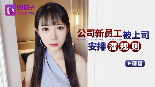 QZ-42 Những nhân viên mới của công ty đã được sắp xếp bởi cấp trên của họ để thực hiện các quy tắc bất thành văn.