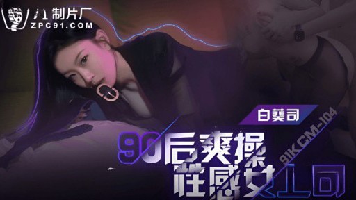 91KCM-104 bài 90s quái bà chủ gợi cảm