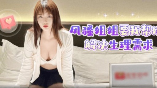 LLS-207 Em gái quyến rũ nhờ tôi giúp đỡ về nhu cầu thể chất của cô ấy