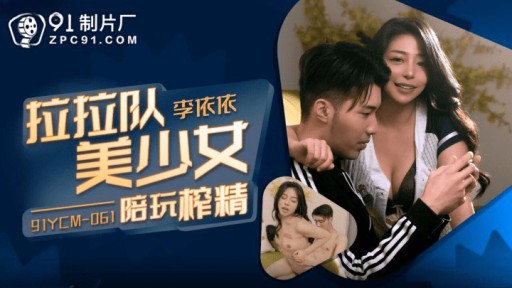 91YCM-061 Cổ vũ thiếu nữ xinh đẹp chơi hút tinh dịch