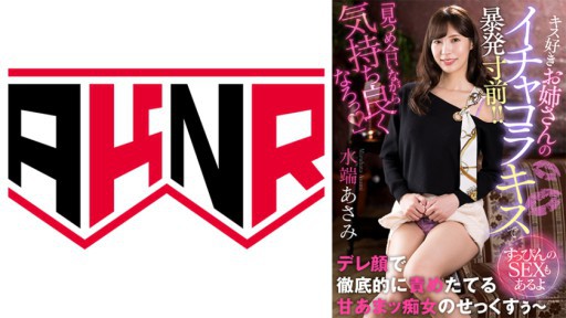 110AKDL-229 Tôi sắp bùng nổ với nụ hôn tán tỉnh của một chị gái thích hôn! ! ~Tình dục không trang điểm~ Asami Mizubata