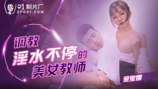 91KCM-109 Training một đẹp giáo viên người giữ squirting