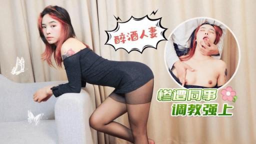 LLS-227 Vợ say rượu bị đồng nghiệp hiếp dâm