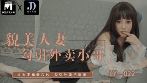 LY-022 vợ đẹp quyến rũ người giao hàng