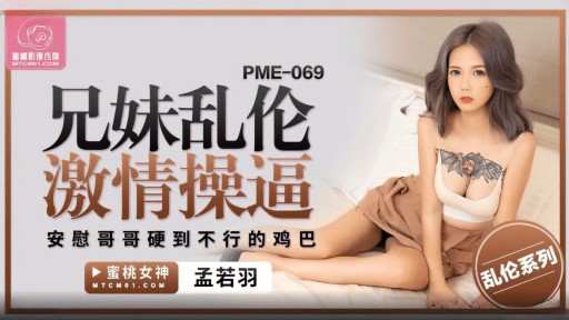 PME-069 Anh trai và em gái loạn luân say mê