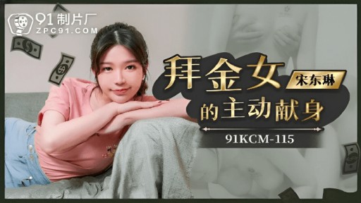 91KCM-115 Cống hiến tự nguyện của Gold Digger