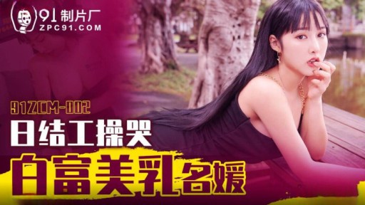 91ZCM-002 Khóc Shiratomi vú Lady