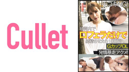 733CLT-063 Thủ công NG! 1 triệu nếu bạn xuất tinh bằng miệng chỉ trong thời gian ngắn! G Cup CV Estrus Runaway Acme!