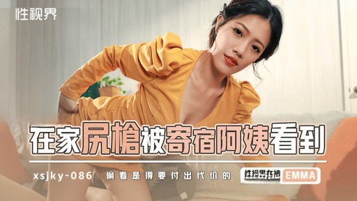 XSJKY-086 Khẩu súng ở nhà trọ đã được nhìn thấy bởi dì nội trú