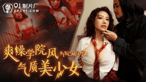 91YCM-072 Cool Fuck Phong cách đại học Cô gái xinh đẹp