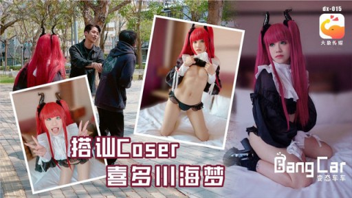 DX-015 Nói chuyện với Coser Kitagawa Kaimeng