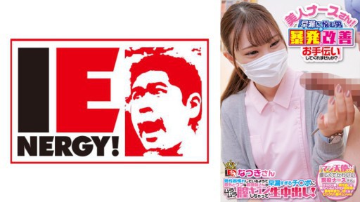 109IENF-28002 Một y tá ngây thơ đáng ngạc nhiên dường như đã quen với cơ quan sinh dục nam bị bắn tinh vào âm đạo do xuất tinh quá sớm! Natsuki