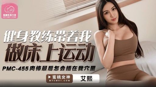 PMC-455 Người hướng dẫn thể dục đưa tôi đi tập thể dục trên giường