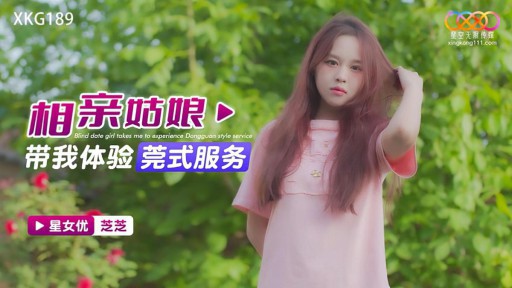 XKG-189 Cô gái hẹn hò mù quáng đưa tôi trải nghiệm dịch vụ kiểu Đông Quan