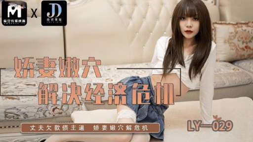 LY-029 Âm hộ dịu dàng của vợ giải quyết khủng hoảng kinh tế