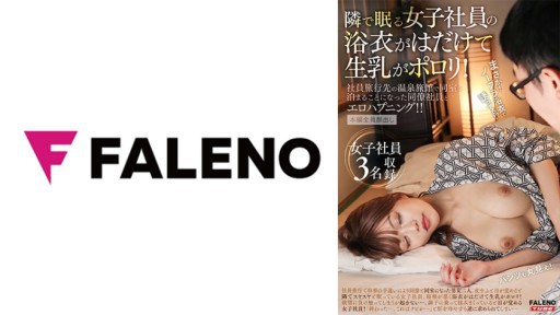 406FTK-011 The yukata of the female employee who sleeps next door is exposed and raw milk is polluted! An Erotic Happening With A Colleague Employee Who Had To Stay In The Same Room At A Hot Spring Inn On A Company Trip!