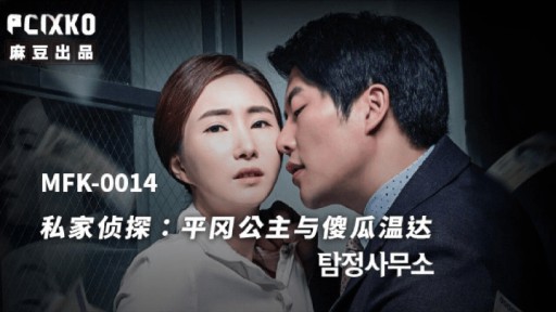 MFK-0014 Công chúa thám tử tư Hiraoka và Onda ngốc nghếch