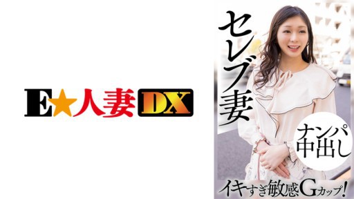 299EWDX-460 Vợ của người nổi tiếng Nampa Creampie G Cup quá nhạy cảm!