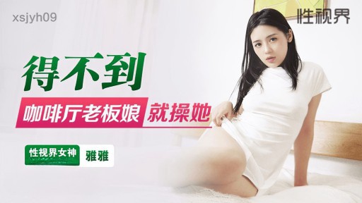 XSJYH-09 Nếu bạn không thể có được người phụ nữ quán cà phê, hãy đụ cô ấy