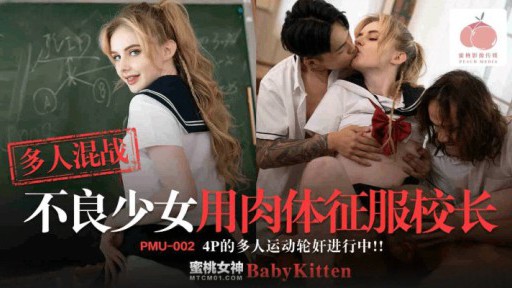 PMU-002 Cô gái xấu cận chiến nhiều người chinh phục hiệu trưởng bằng cơ thể của mình
