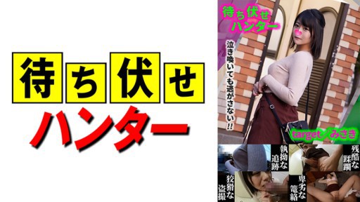 590MCHT-033 Misaki Những việc làm lộn xộn của người đàn ông phục kích part.33