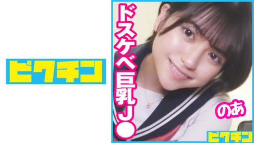 727PCHN-084 Busty J ○ có vẻ lạc quan là một nữ sinh nhỏ bẩn thỉu, thích những thứ nghịch ngợm nên cô ấy đã xuất tinh hai lần!